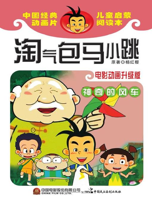 Title details for 淘气包马小跳.神奇的风车 by 严锴 - Available